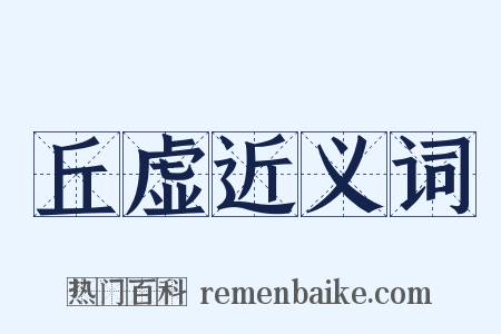 丘虚近义词是什么意思的图片